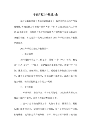 学校后勤工作计划大全