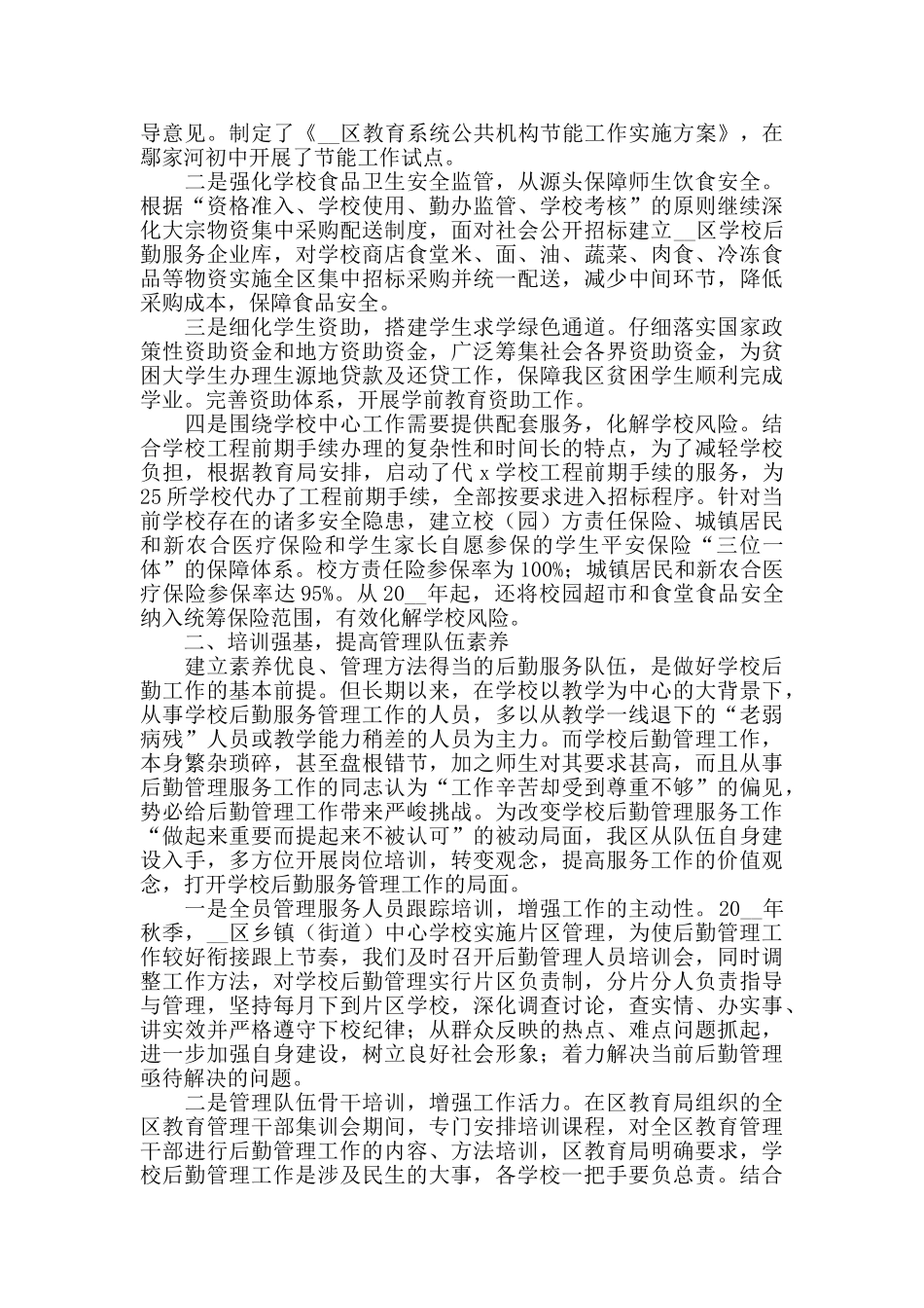 学校后勤工作计划范文3篇_第2页