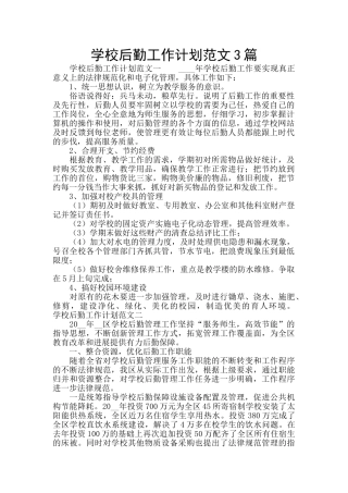 学校后勤工作计划范文3篇