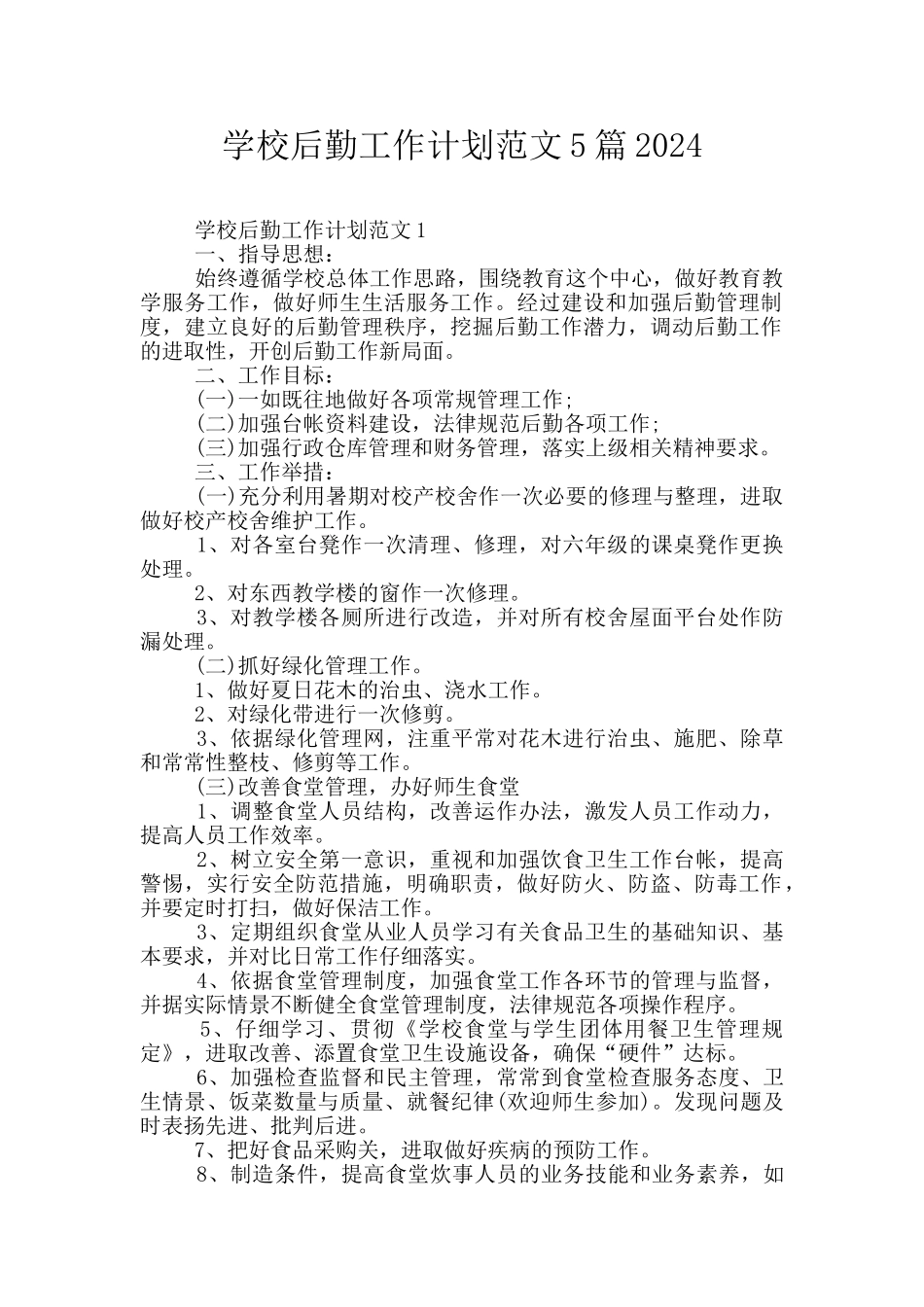 学校后勤工作计划范文5篇2024_第1页