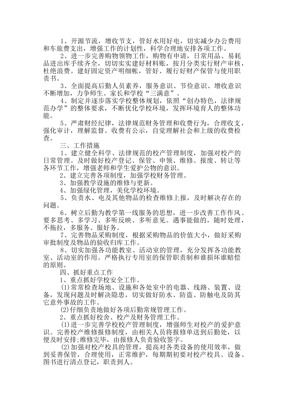 学校后勤工作计划范文5篇2024_第3页