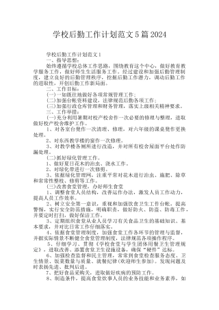 学校后勤工作计划范文5篇2024