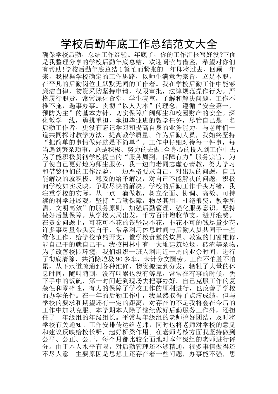 学校后勤年底工作总结范文大全_第1页