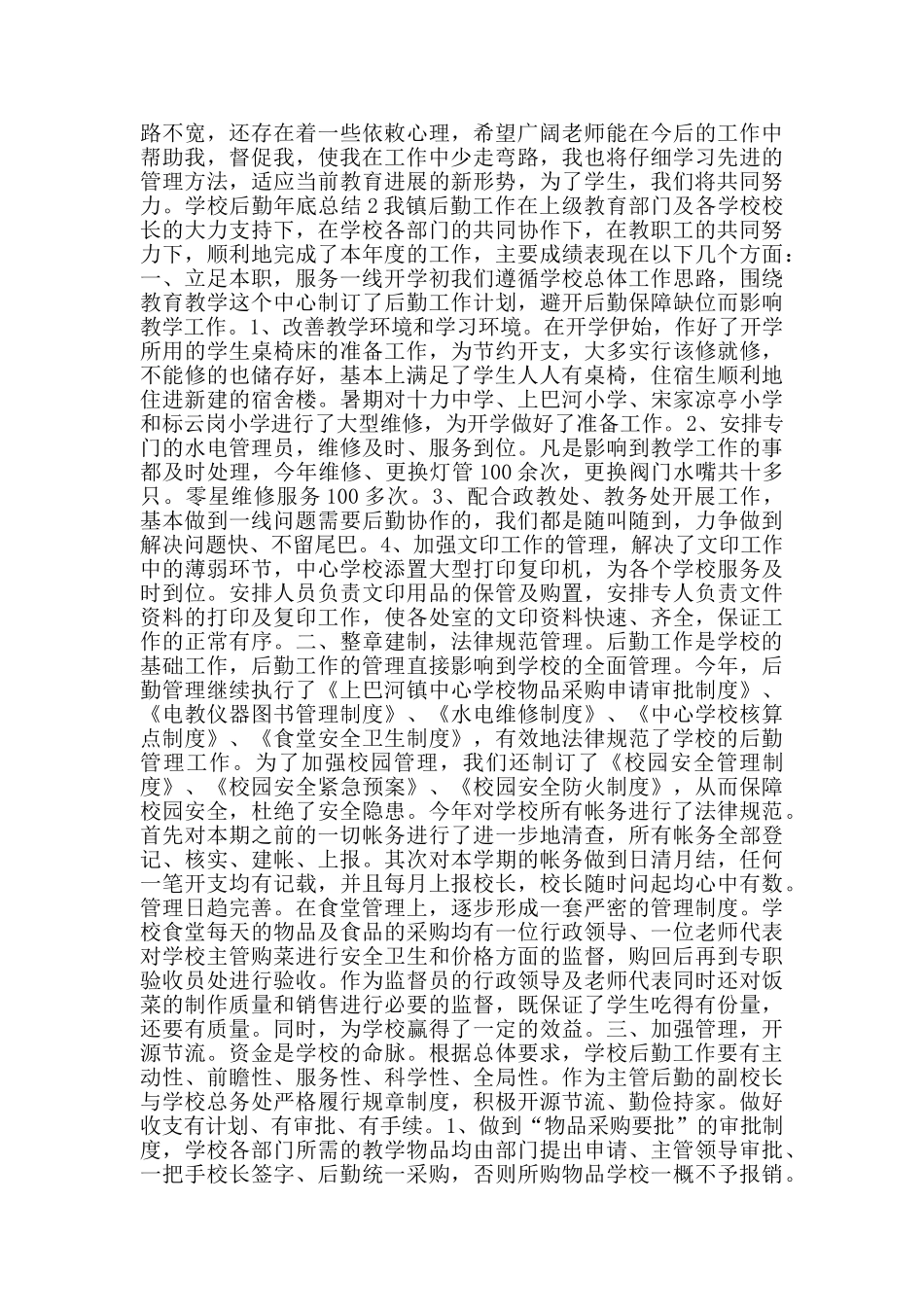 学校后勤年底工作总结范文大全_第2页