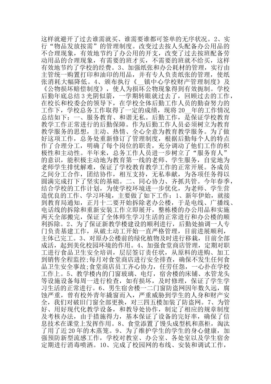 学校后勤年底工作总结范文大全_第3页