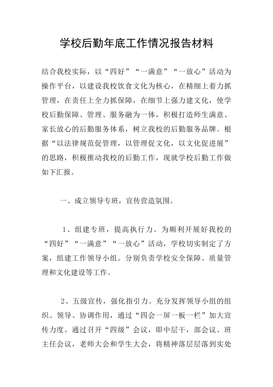 学校后勤年底工作情况报告材料_第1页