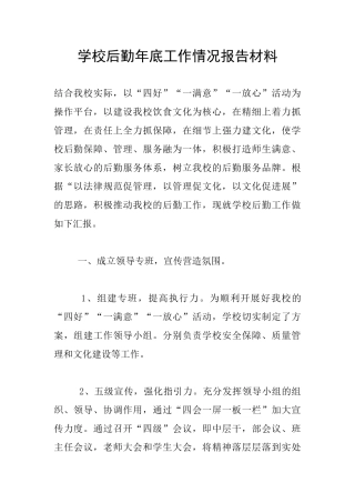 学校后勤年底工作情况报告材料