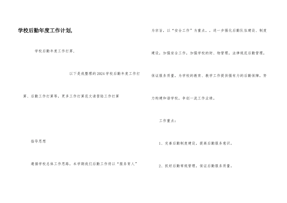 学校后勤年度工作计划-_第1页