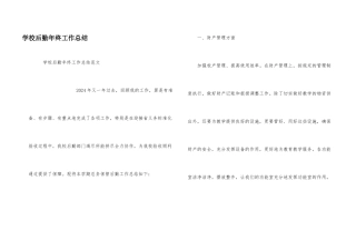 学校后勤年终工作总结