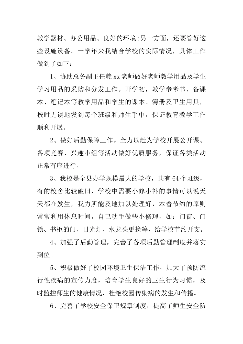 学校后勤年终工作总结范文_第2页