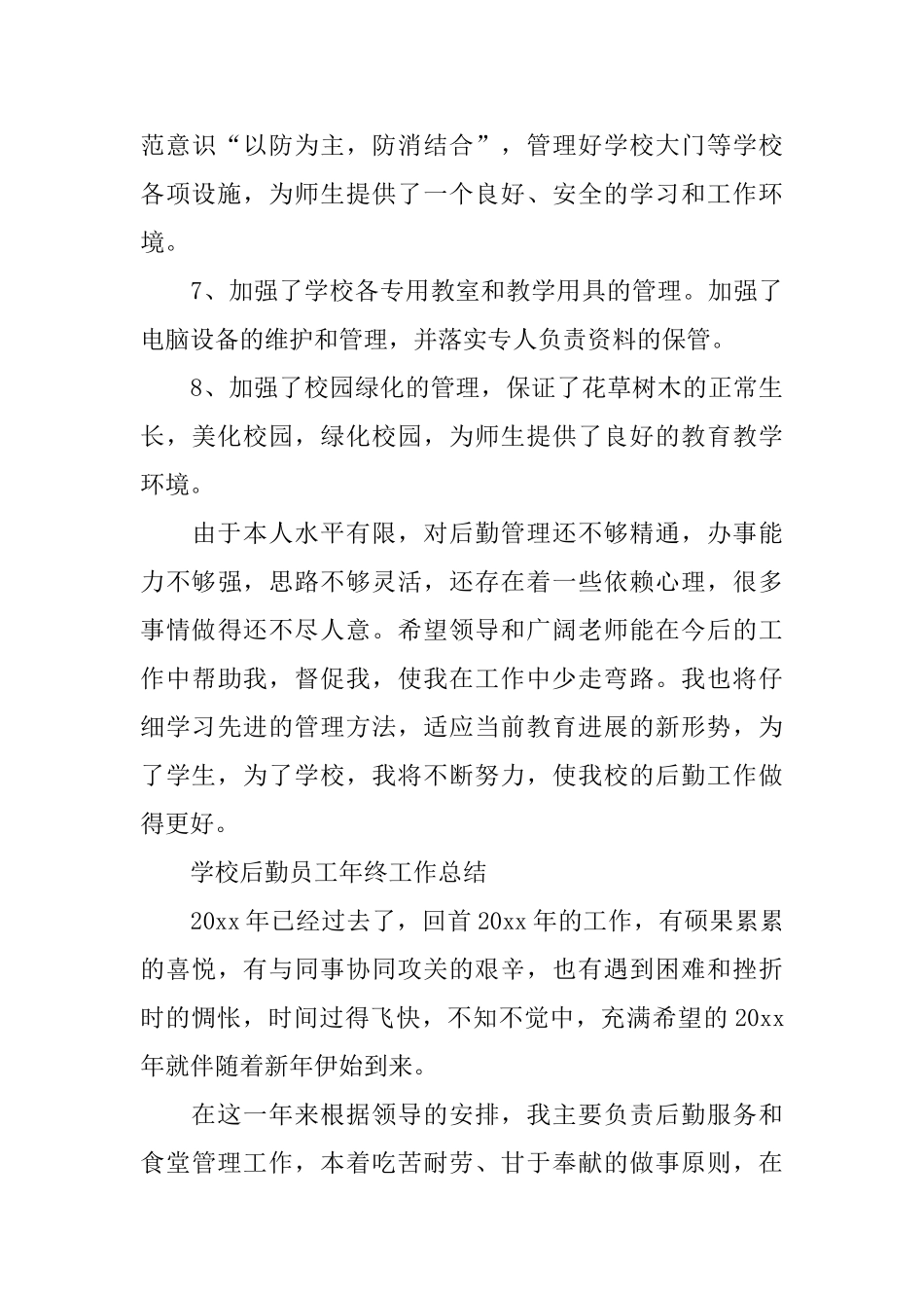 学校后勤年终工作总结范文_第3页