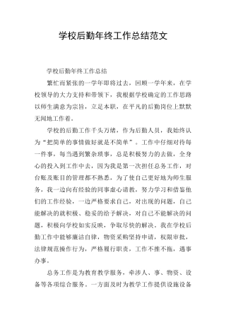学校后勤年终工作总结范文