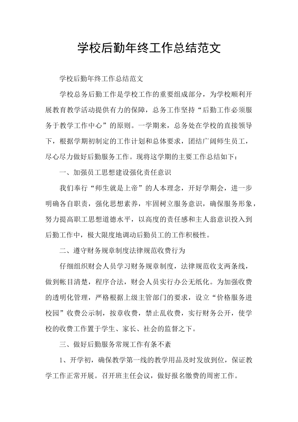 学校后勤年终工作总结范文_第1页