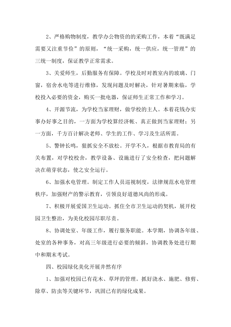 学校后勤年终工作总结范文_第2页