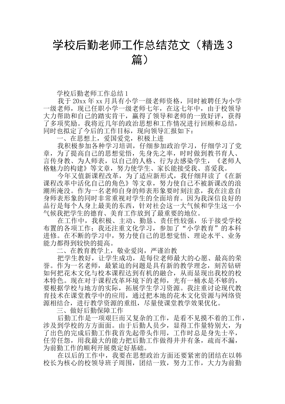 学校后勤教师工作总结范文_第1页