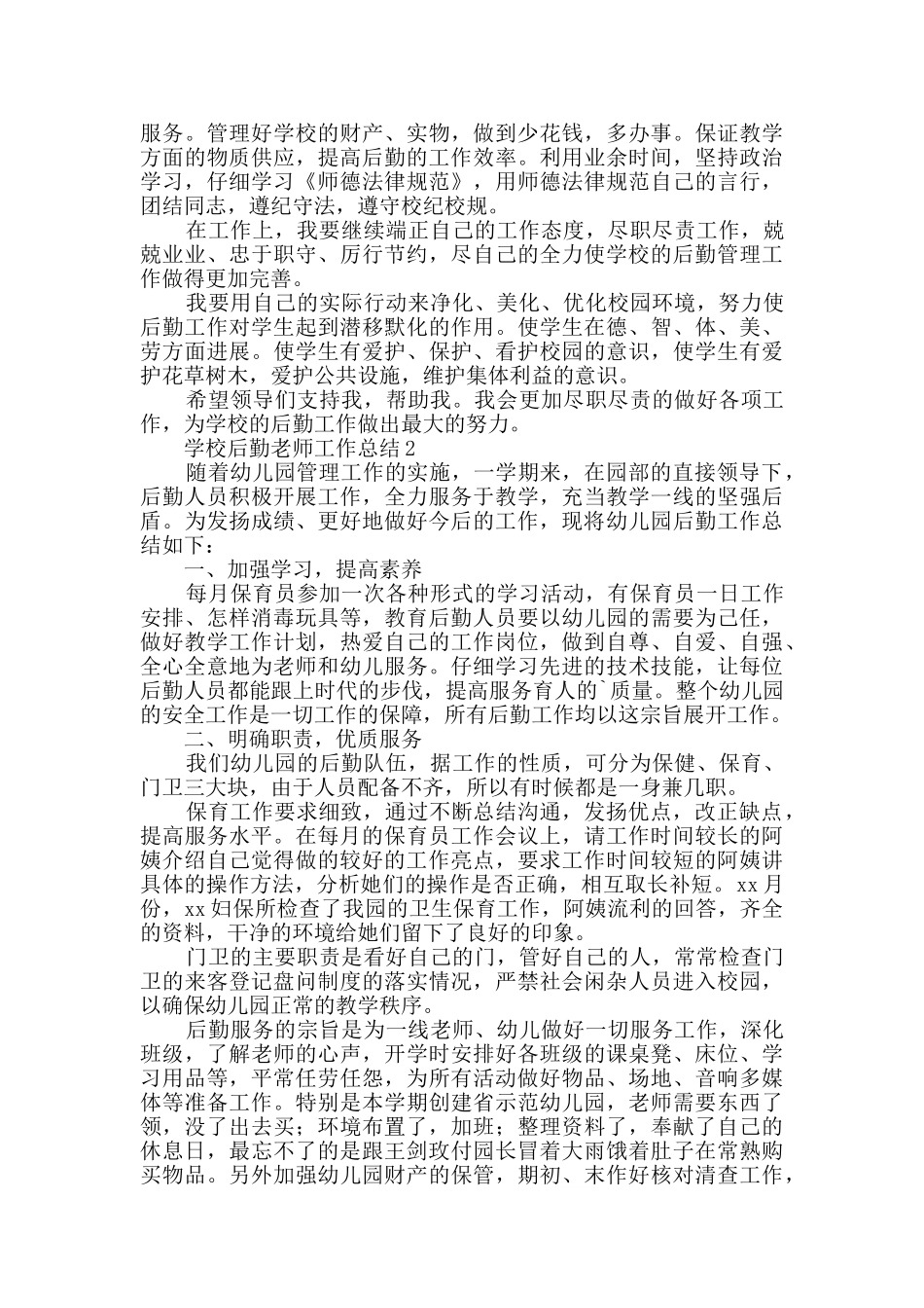 学校后勤教师工作总结范文_第2页