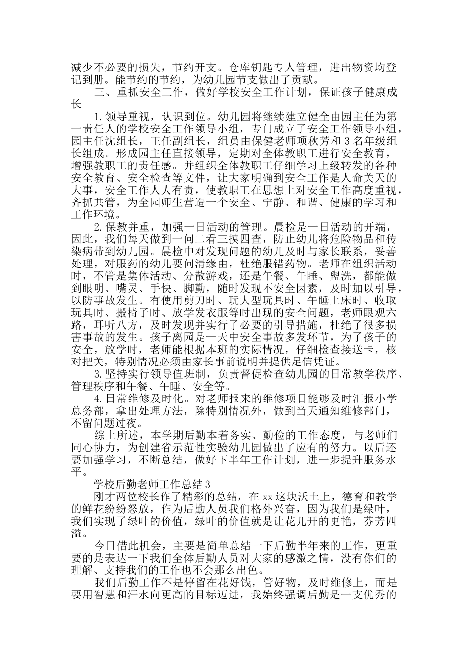 学校后勤教师工作总结范文_第3页