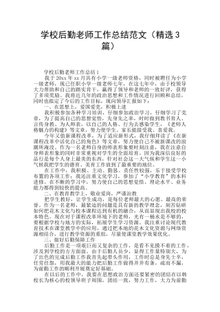 学校后勤教师工作总结范文