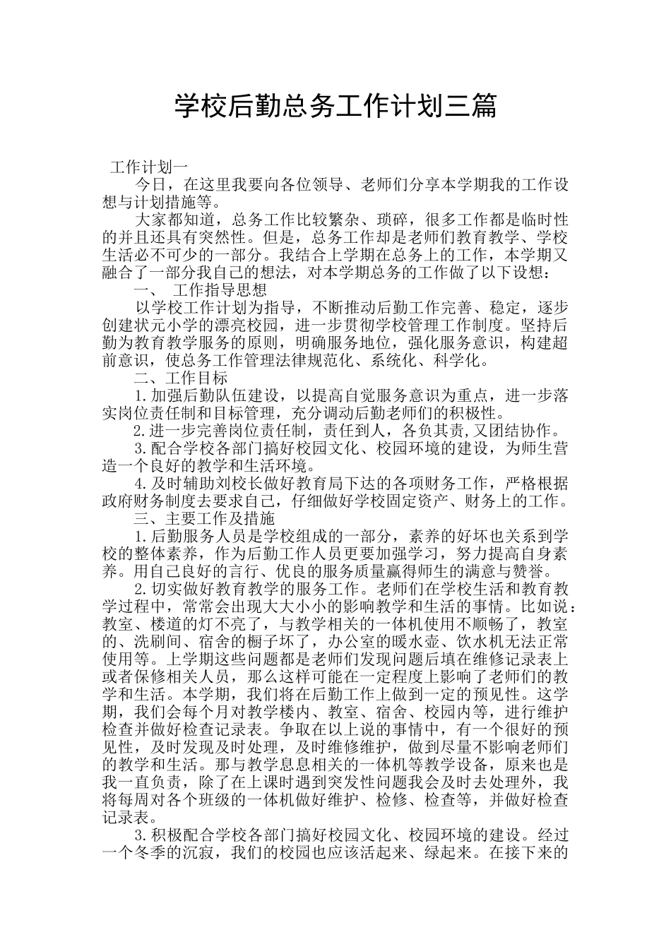 学校后勤总务工作计划三篇_第1页