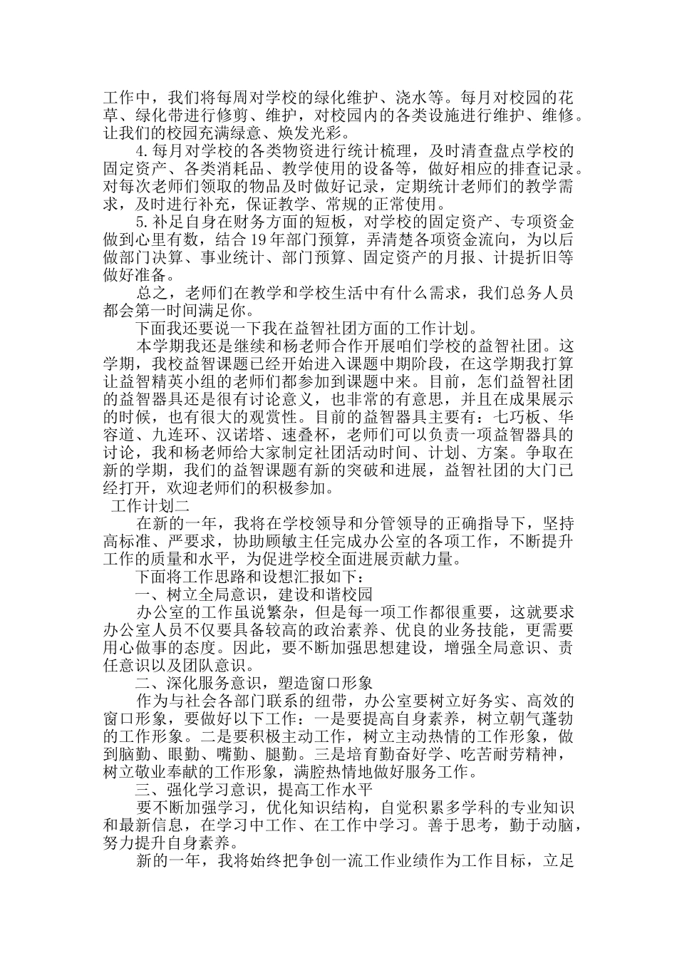 学校后勤总务工作计划三篇_第2页