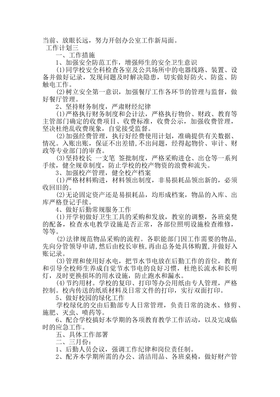 学校后勤总务工作计划三篇_第3页