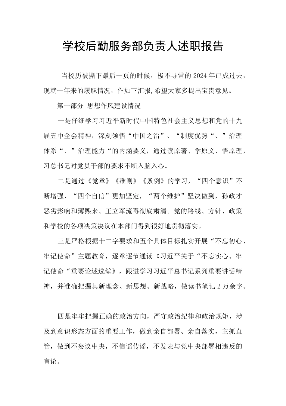 学校后勤服务部负责人述职报告_第1页