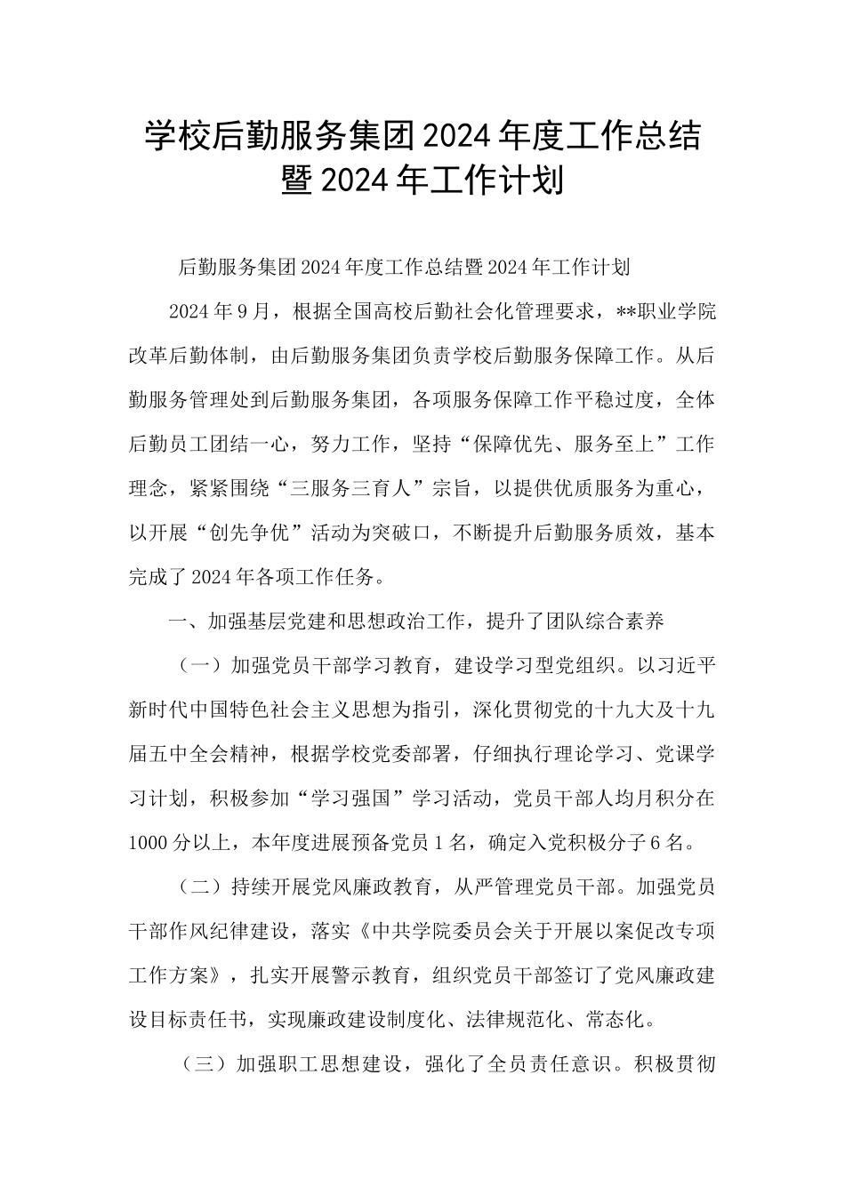 学校后勤服务集团2024年度工作总结暨2024年工作计划_第1页