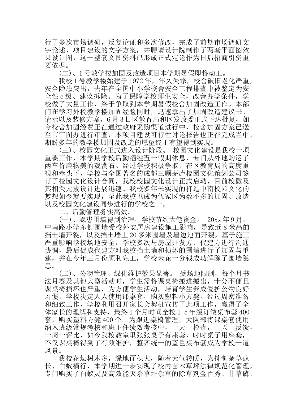 学校后勤的工作总结范文_第3页