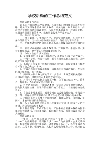 学校后勤的工作总结范文