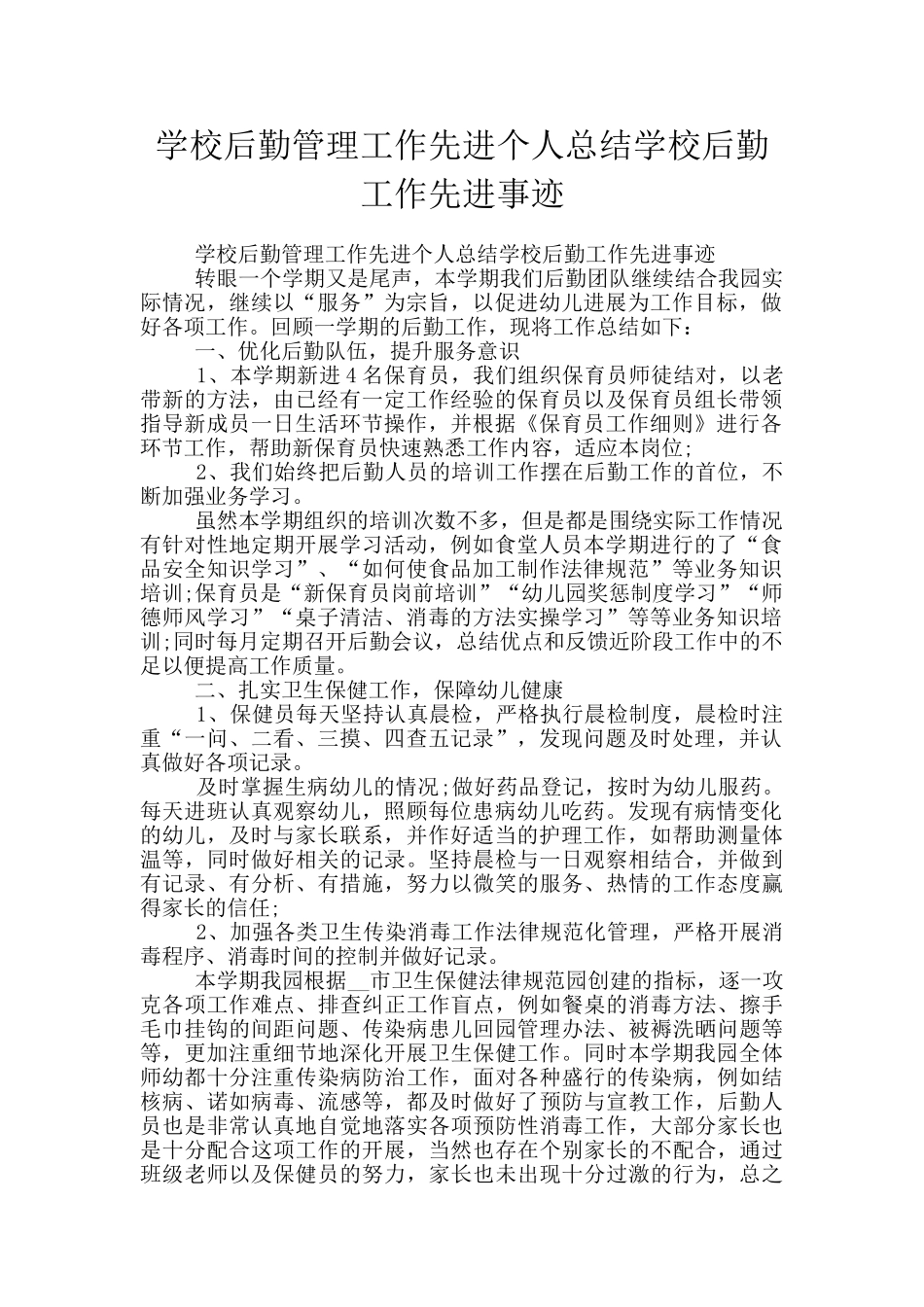 学校后勤管理工作先进个人总结学校后勤工作先进事迹_第1页