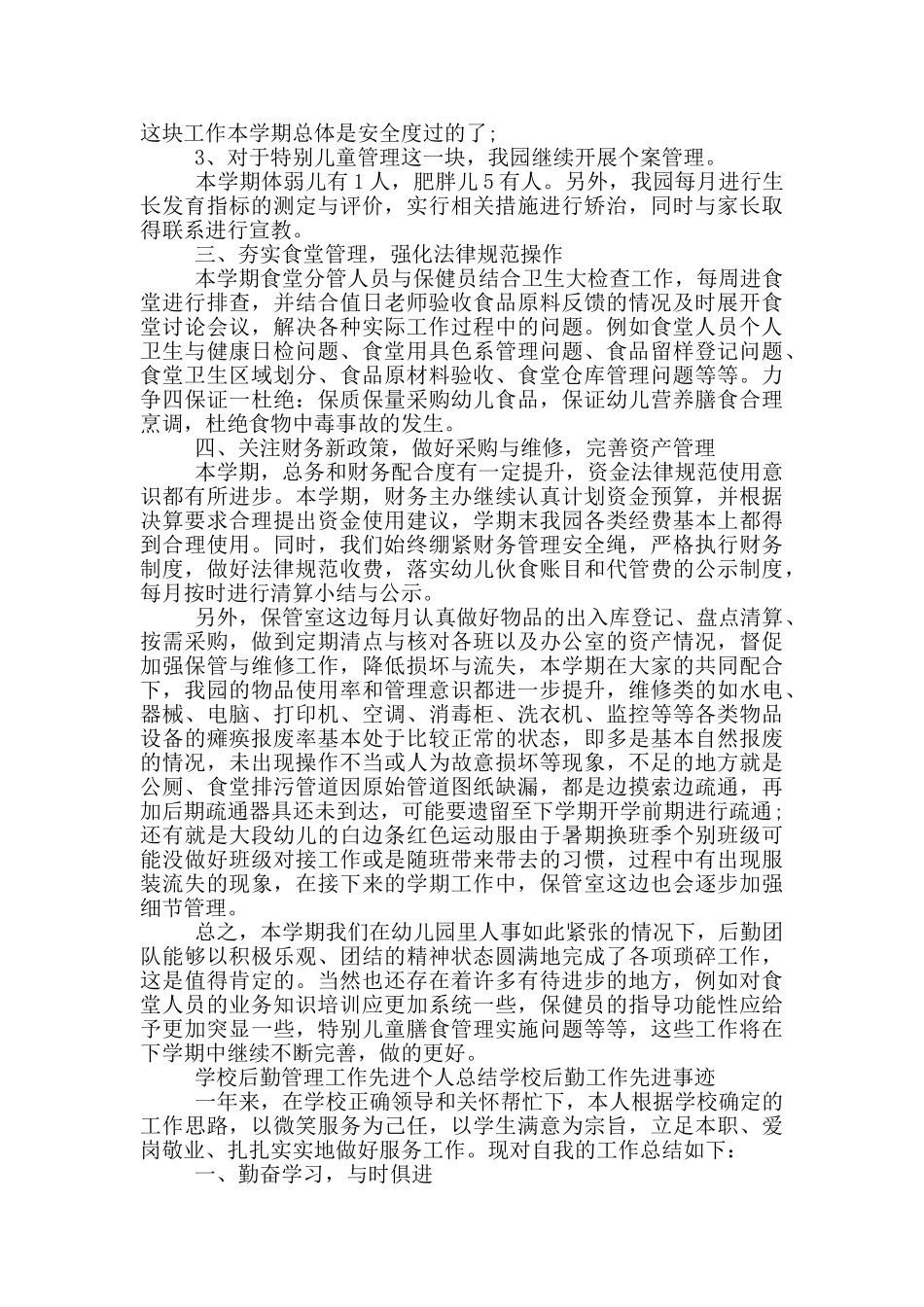 学校后勤管理工作先进个人总结学校后勤工作先进事迹_第2页