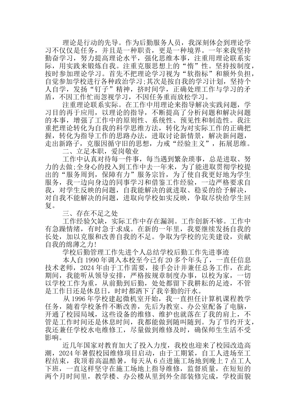 学校后勤管理工作先进个人总结学校后勤工作先进事迹_第3页