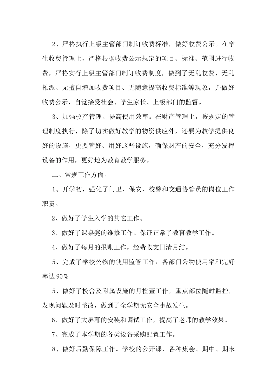 学校后勤管理工作总结模板5篇_第2页