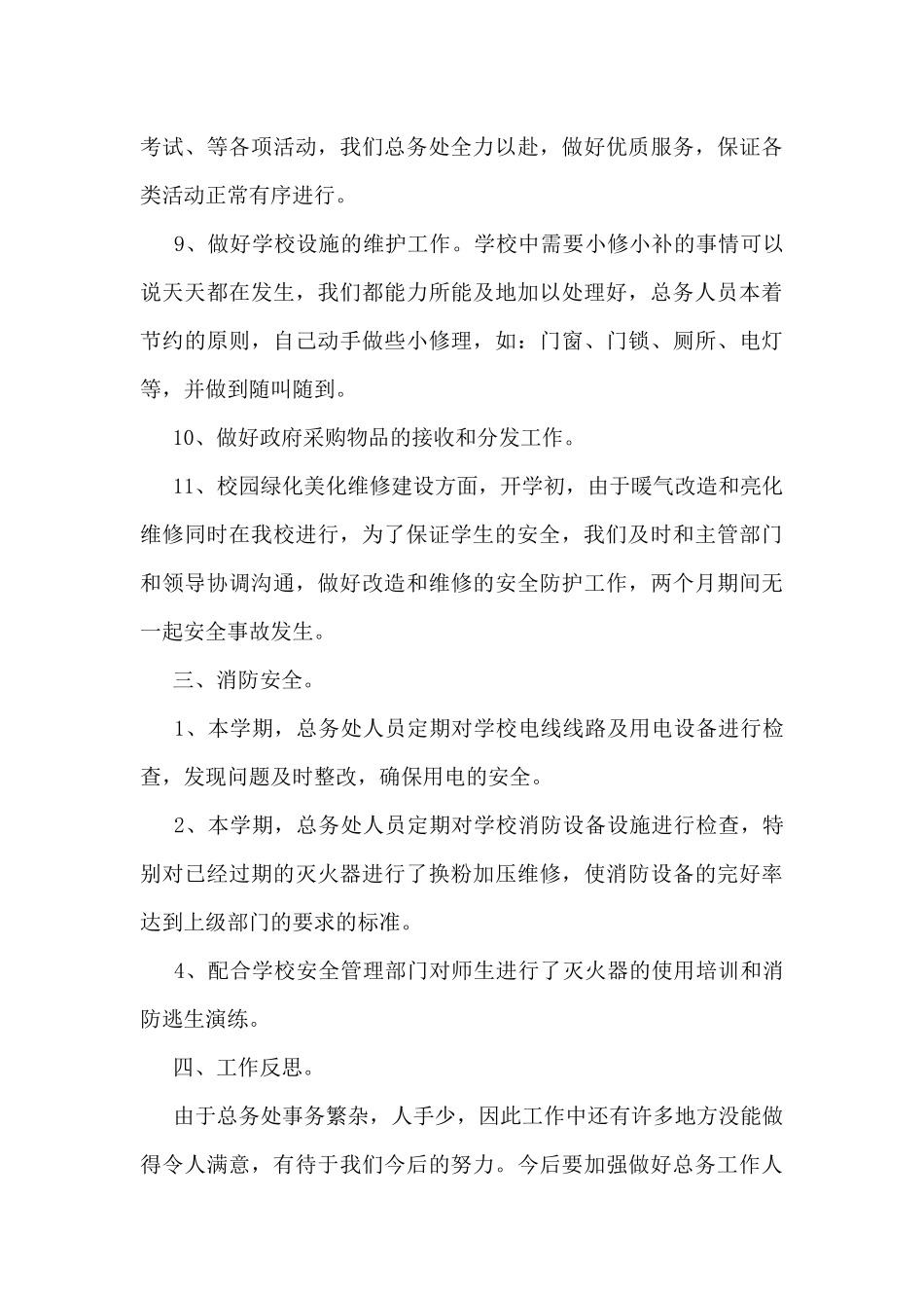 学校后勤管理工作总结模板5篇_第3页