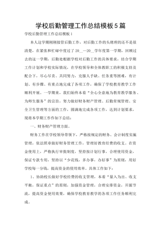 学校后勤管理工作总结模板5篇