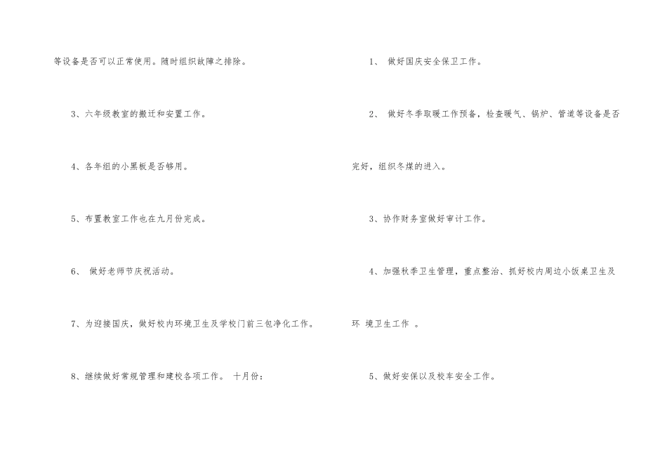 学校后勤管理工作计划_第3页