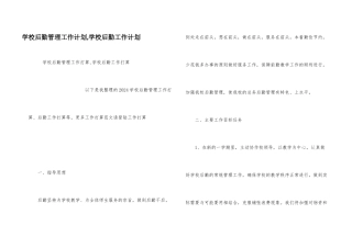 学校后勤管理工作计划