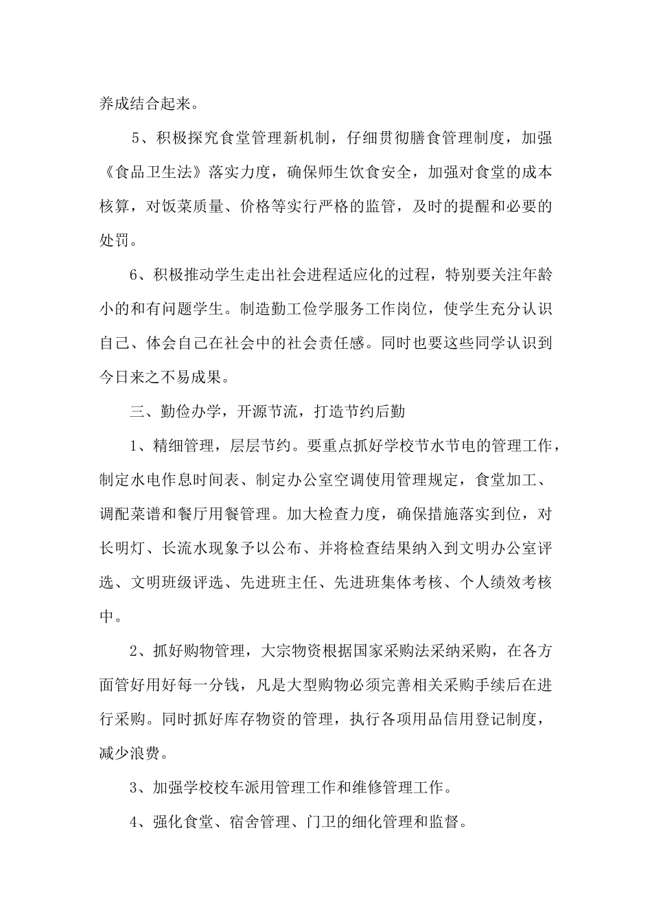 学校后勤管理的工作总结4篇_第3页