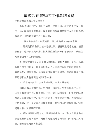 学校后勤管理的工作总结4篇
