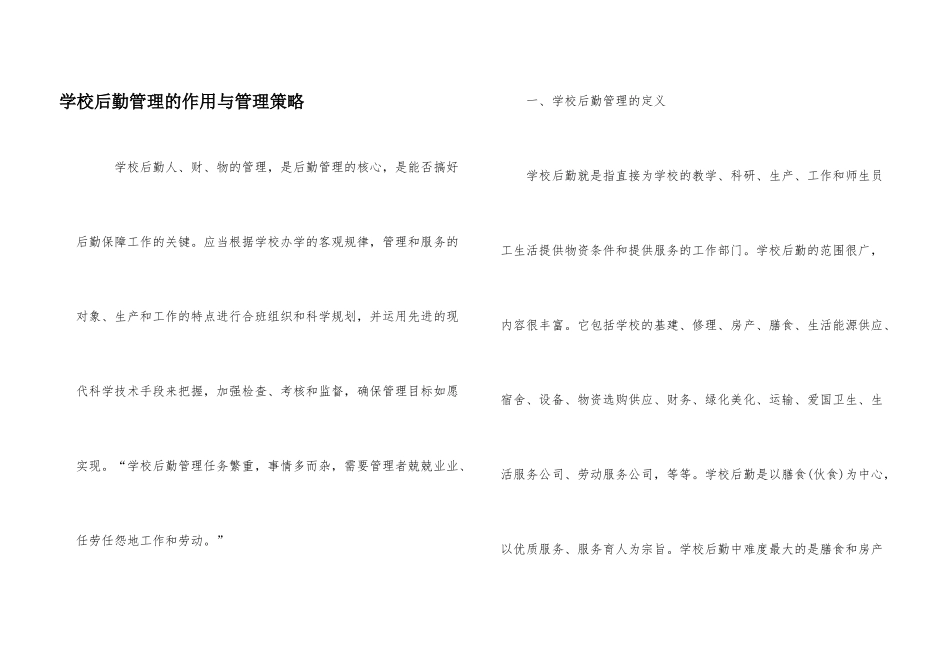 学校后勤管理的作用与管理策略_第1页