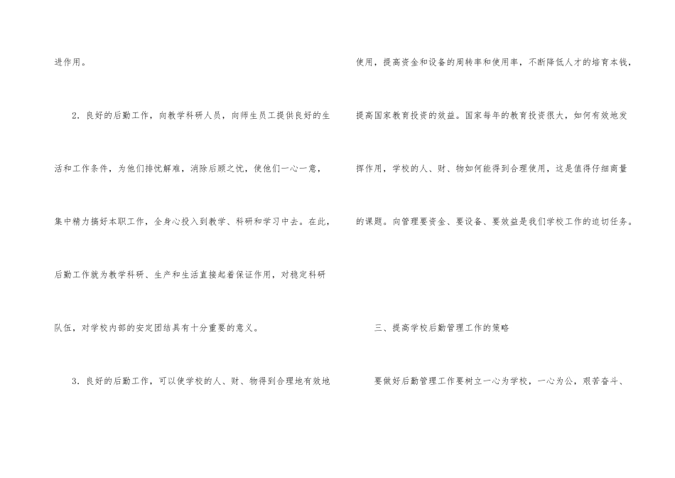 学校后勤管理的作用与管理策略_第3页