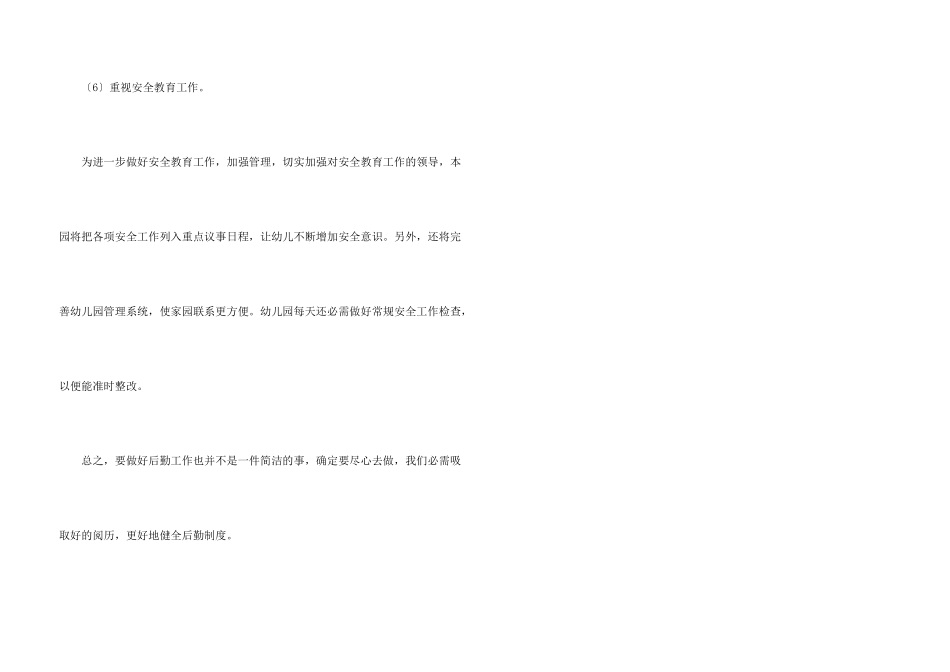 学校后勤管理的工作计划_第3页