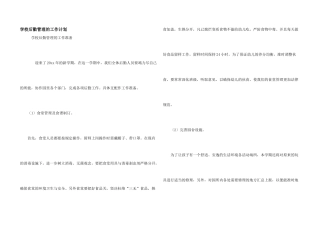 学校后勤管理的工作计划