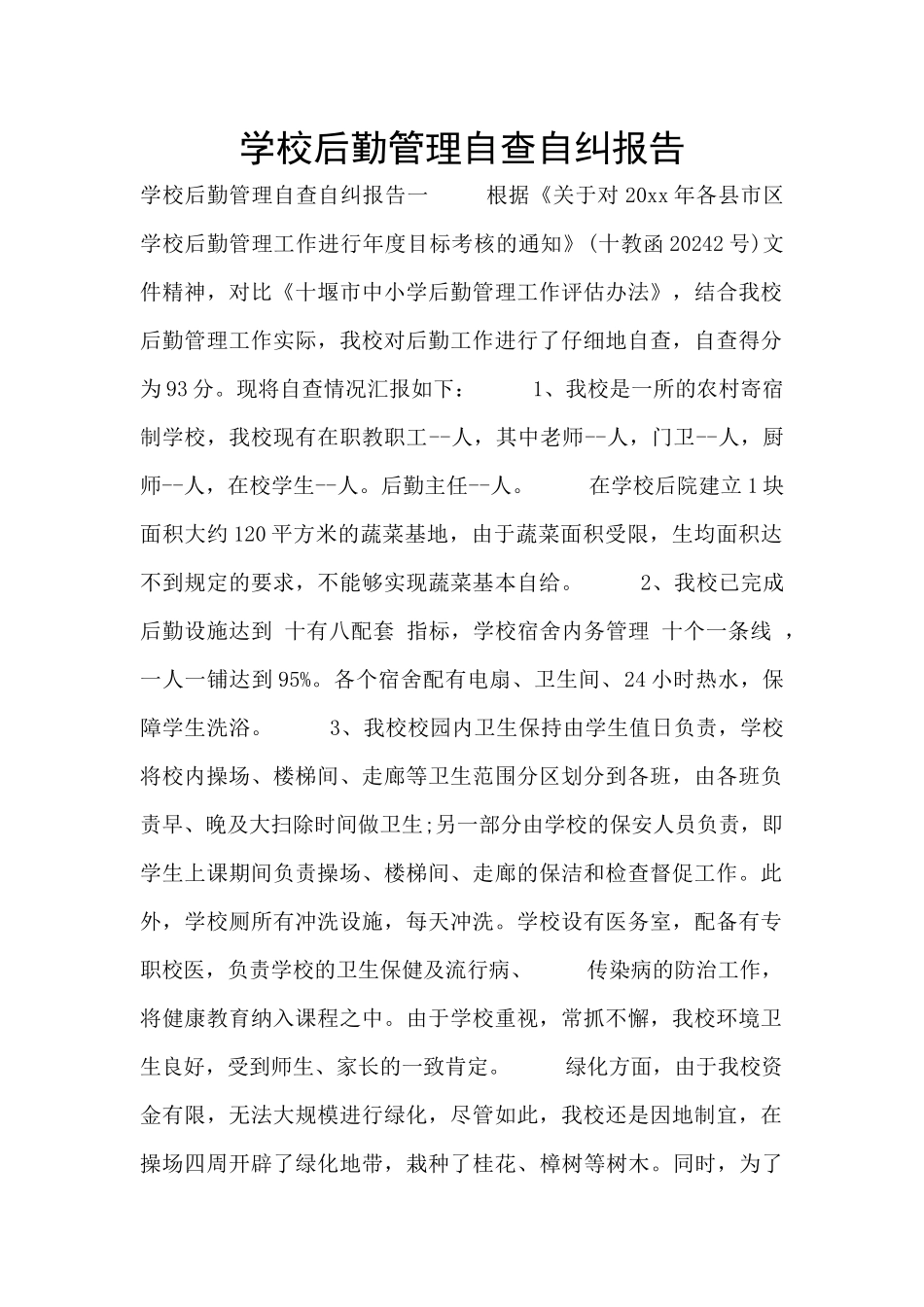 学校后勤管理自查自纠报告_第1页