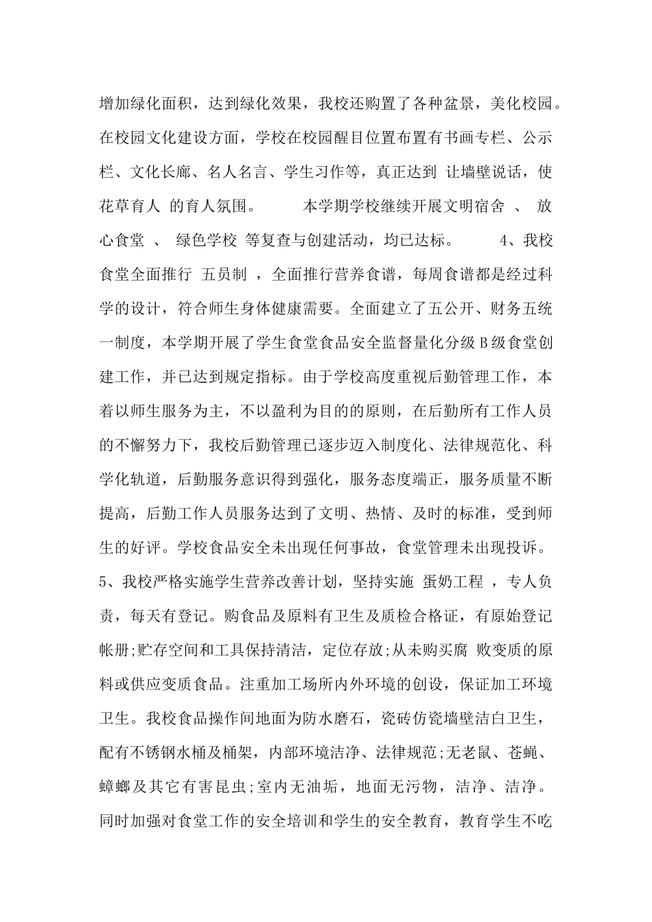 学校后勤管理自查自纠报告_第2页