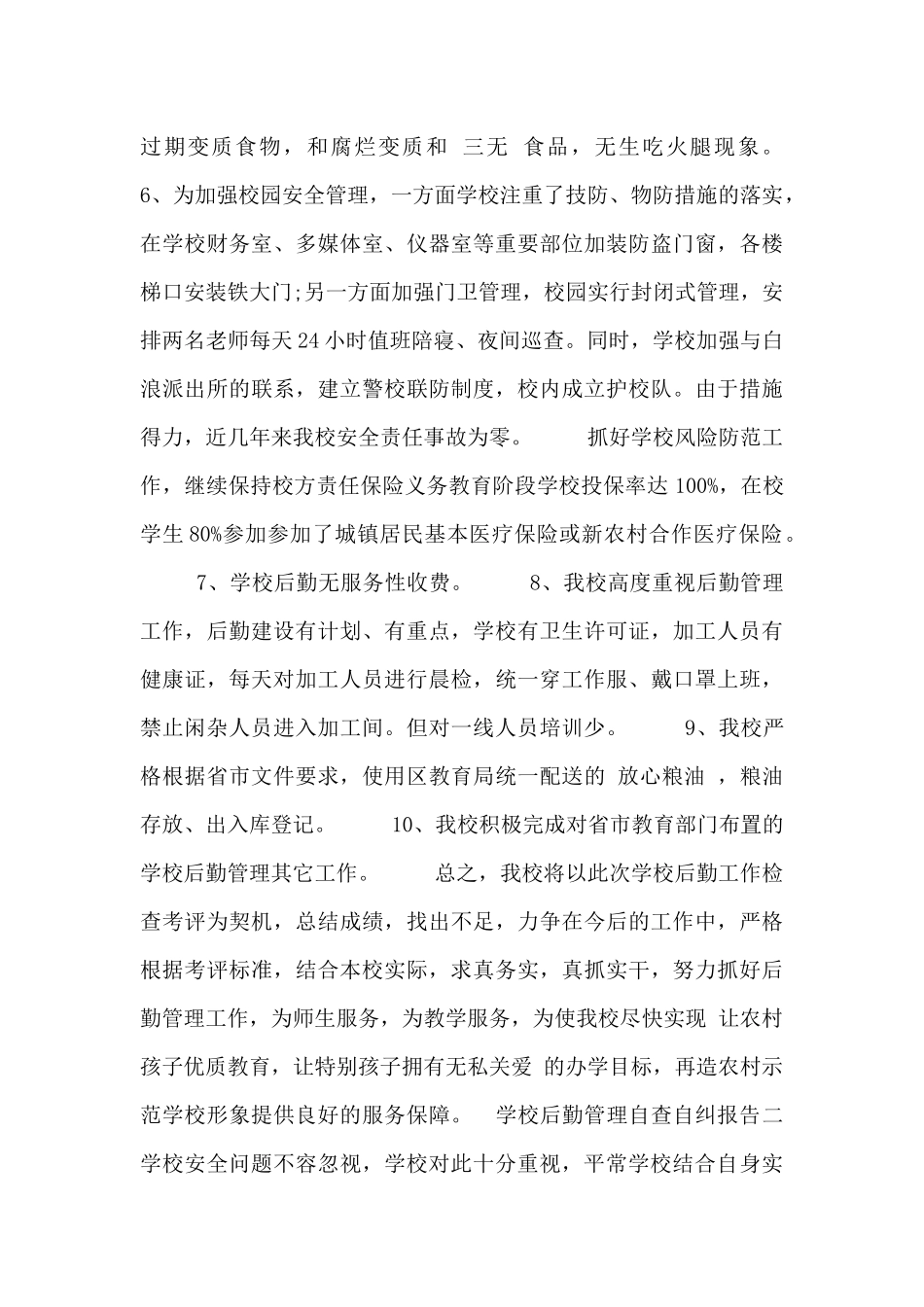 学校后勤管理自查自纠报告_第3页