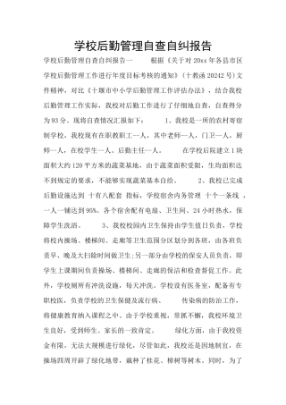 学校后勤管理自查自纠报告