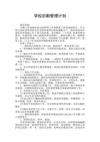 学校后勤管理计划