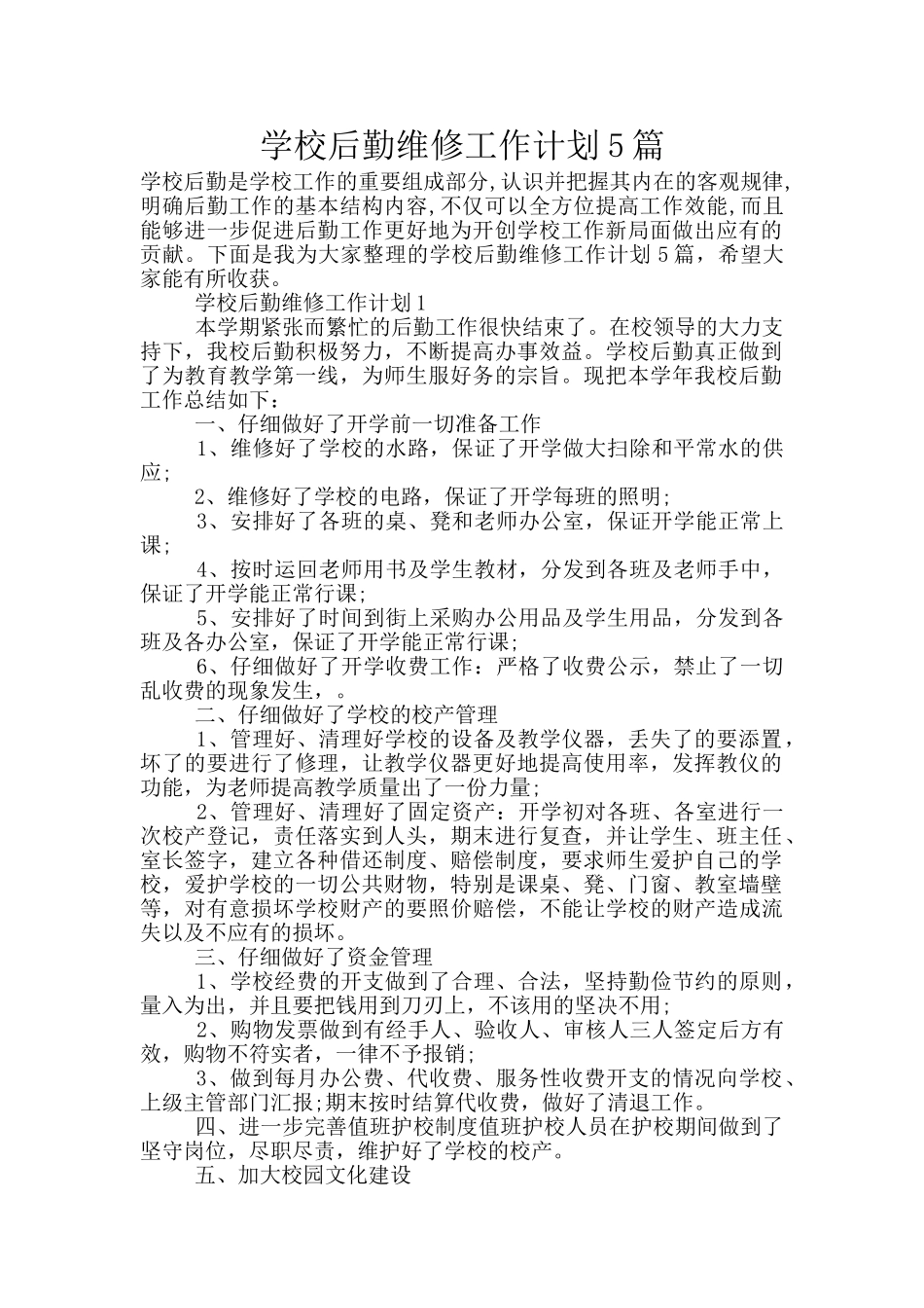 学校后勤维修工作计划5篇_第1页