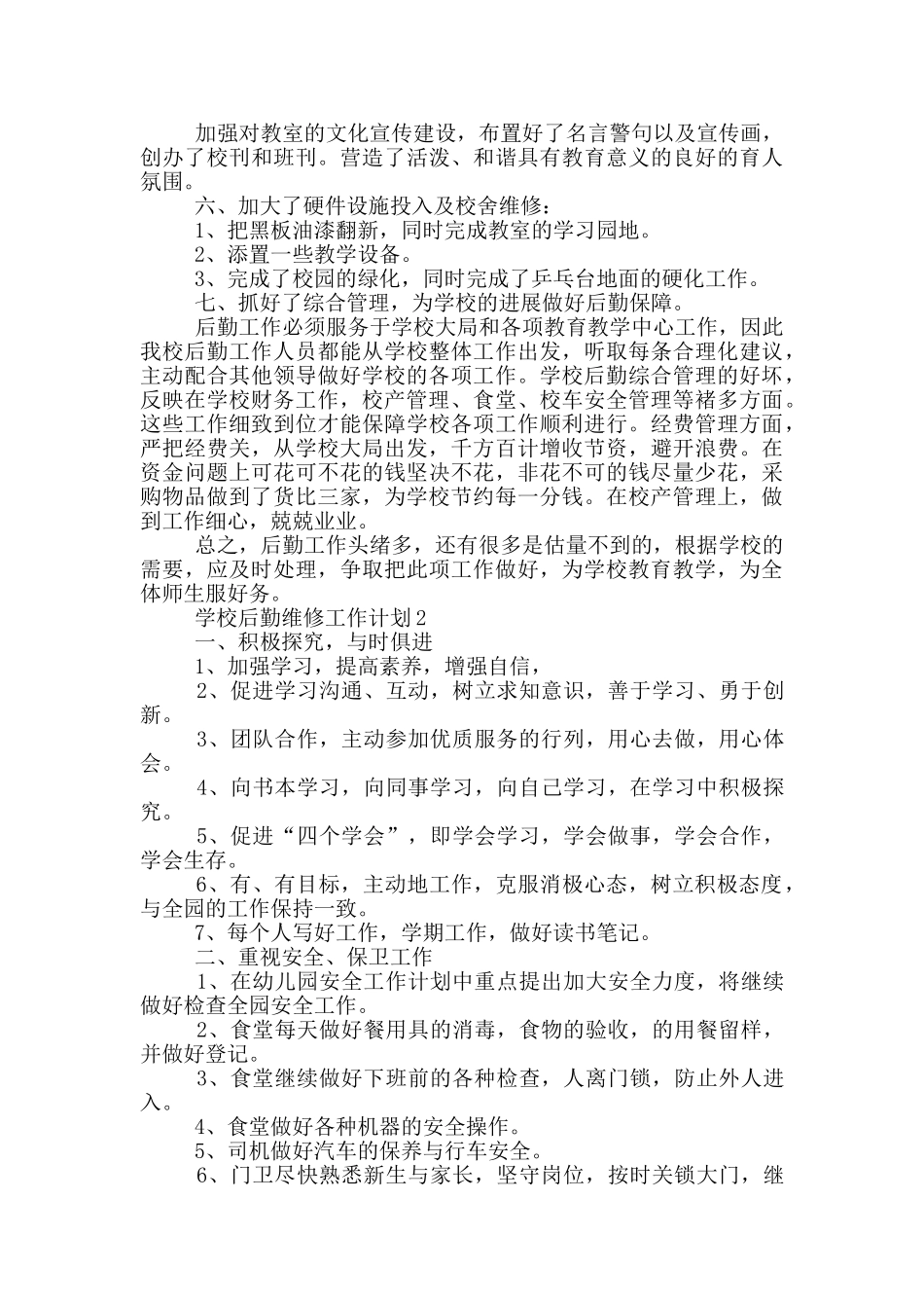 学校后勤维修工作计划5篇_第2页
